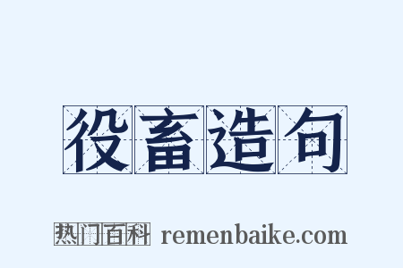 役畜造句是什么意思的图片